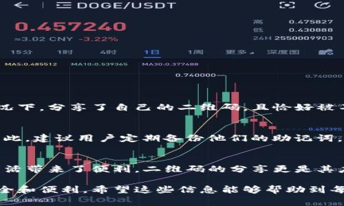 在区块链和加密货币的世界里，TP钱包是一个备受关注的技术产品。许多用户在使用TP钱包时，希望了解如何将其二维码分享给他人，以便进行交易或转账。下面就来说说TP钱包二维码的相关信息，包括它的用途、分享方法以及用户在此过程中需要注意的一些事项。

什么是TP钱包二维码？
TP钱包二维码是一个包含用户钱包地址的图形代码，用户可以通过扫描这个二维码快速获取钱包地址。这使得在进行加密货币交易时，用户无需手动输入地址，避免出现错误。在进行交易时，无论是发送或接收加密货币，二维码的使用都极大地方便了用户。

如何获取TP钱包二维码？
获取TP钱包的二维码十分简单，一般情况下，用户只需按照以下步骤进行操作：
ol
    li打开TP钱包应用程序。/li
    li登录到您的钱包账户。/li
    li在主界面上，选择“收款”选项。/li
    li系统会自动生成一个二维码，您可以选择“保存”或“分享”。/li
/ol
这样，您就可以轻松地获取到自己的TP钱包二维码了。

如何将TP钱包二维码分享给他人？
将TP钱包二维码分享给他人其实相当简单，您可以选择以下几种方式进行分享：
ul
    listrong通过短信或社交媒体分享：/strong将二维码图片保存到您的手机相册中，然后通过短信、微信、QQ等社交软件直接发送给其他人。/li
    listrong在现场传递：/strong如果您与他人面对面交流，可以直接让对方用其手机扫描您的二维码，完成转账或收款操作。/li
    listrong打印二维码：/strong如果需要，也可以将二维码打印出来，方便在聚会或相关活动中发放给更多人使用。/li
/ul

分享TP钱包二维码时的注意事项
虽然分享二维码非常方便，但用户还是需要注意一些安全性的事项：
ul
    listrong核对二维码内容：/strong在发送二维码之前，请确保它是正确的，且是您自己的钱包地址，避免错误的转账。/li
    listrong警惕钓鱼攻击：/strong小心那些假冒的二维码链接，确保分享的是您的真实二维码，而不是被篡改的内容。/li
    listrong避免公开分享：/strong尽量避免将二维码在公共场合或社交媒体上公开分享，以防止被恶意用户截取利用。/li
/ul

可能相关的问题及其解答

h4问题一：TP钱包二维码能被复制或篡改吗？/h4
这一点真心觉得是很多用户关心的问题。TP钱包二维码本质上是一个图片文件，因此确实可以被复制。如果用户在没有注意的情况下，分享了自己的二维码，且恰好被不法分子截取，可能会蒙受损失。因此，建议用户尽量使用私密的方式分享二维码，避免在公共场合随意展示。

h4问题二：如果二维码丢失，我该怎么办？/h4
有点遗憾的是，二维码一旦丢失，尤其是如果用户未妥善保存或备份原有的密钥或助记词，可能会导致无法找回钱包中的资产。因此，建议用户定期备份他们的助记词，并确保将其存放在安全的地方。即使二维码丢失，拥有助记词的用户仍然可以在重新下载TP钱包应用后，使用助记词恢复其钱包。

总结
通过本文，我们了解了TP钱包二维码的基本概念、获取和分享方法，以及分享时需要注意的安全事项。加密货币的发展给我们的生活带来了便利，二维码的分享更是其应用中不可或缺的一部分。希望每位用户都能在欣赏这些技术便利的同时，也能时刻保持警觉，保护好自己的资产安全。

通过上述内容，我们不仅对TP钱包二维码有了更全面的认识，也为用户提供了实用的建议和提示，使其在使用过程中能够更加安全和便利。希望这些信息能够帮助到每一位TP钱包用户！