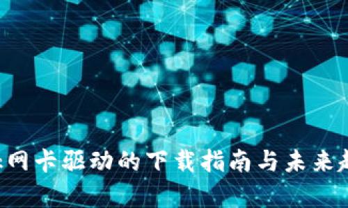 TP-Link网卡驱动的下载指南与未来趋势分析