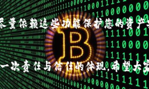 关于TP钱包转账的去向，以及如何追踪这些转账，确实是一个很多用户关心的问题。接下来，我将详细介绍TP钱包转账的相关内容，并解答常见疑问。

TP钱包的基本介绍
TP钱包（Trust wallet）是一款相对流行的加密货币钱包，支持多种加密资产的存储和交易。作为一个去中心化的钱包，TP钱包允许用户完全控制自己的私钥和资金，同时支持与多种去中心化应用（DApp）进行交互。

TP钱包的转账流程
在TP钱包中，转账的流程比较简单。用户只需选择要转出币种，输入接收方地址，设置转账金额，确认无误后便可以进行交易。在区块链上，转账交易是通过网络节点的共识机制进行验证的。

转账完成后资金的去向
对于大部分用户来说，转出去的资金去向似乎是个未知数。实际上，一旦您在TP钱包中发起转账，该交易信息就会在区块链上生成。资金被转入接收方的地址，这个地址就是资金的新去向。

许多用户可能会在转账后感到不安，不知道资金是否安全到达。其实，在区块链世界，透明度是十分高的。您可以通过区块链浏览器追踪这笔交易，查看交易的状态、区块确认情况等信息，确保资金已经成功转帐。

如何追踪你的转账
追踪TP钱包转账的方法主要是使用区块链浏览器。您只需要在相关的区块链浏览器中输入您的交易哈希（transaction hash），便可以获取交易的详细信息。

可能遇到的转账延迟问题
尽管区块链技术在不断进步，但由于网络拥堵或矿工费用设置不当，转账仍可能遇到延迟情况。用户在转账时可以选择较高的矿工费用，这样可以加快交易的确认速度。

关于转账安全与风险
转账至陌生地址存在一定风险。在您确认转账之前，一定要仔细检查接收地址，确保其无误。一旦转入他人地址，资金将无法找回。

总结
TP钱包在转账方面提供了便捷的功能，但用户也需要具备一定的知识来确保资金安全。总之，TP钱包转出的资金主要是转入接收者指定的地址，交易的状态和信息可以通过区块链浏览器方便地查询。希望大家在使用加密钱包时，能保持谨慎，确保资金的安全。

常见问题

问题一：如果转账失败，我能追回我的资金吗？
真心觉得这一点是很多新手用户最担心的。事实上，如果您在TP钱包中发起的转账失败，资金通常会返回到您自己的钱包。然而，这也与网络的状态和交易的具体情况有关。

如果是在网络拥堵的情况下，转账失败有时也可能是由于设置的矿工费用过低造成的。建议在进行重要转账时，事先查询当前网络推荐的矿工费用，确保交易能够得到及时的确认。

问题二：我能否转账到错误的地址？
有点遗憾的是，一旦您转账到错误的地址，资金通常是无法追回的。这是区块链技术的特性，无法进行像中心化银行那样的撤回操作。

因此，务必在转账前仔细核对接收地址，确保它是正确的。很多钱包应用会提醒用户在复制粘贴地址时出现的潜在错误，尽量依赖这些功能保护您的资产安全。

最后的思考
TP钱包的使用不仅仅是技术上的操作，更是对数字资产保护意识的提升和对金融科技未来发展的思考。每一次转账都是一次责任与信任的体现，希望大家都能在加密金融的世界里，保持理性和谨慎。祝愿每一位用户都能在加密货币的海洋中乘风破浪，实现自己的财富梦想！