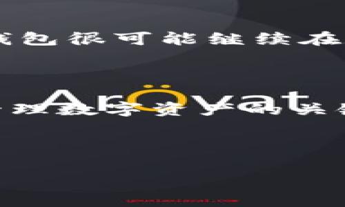 TP钱包（TokenPocket）是一个多链的钱包，它支持多种公链和去中心化应用的交互。因此，TP钱包是一个链上钱包，用户可以通过它直接与区块链进行交互。下面将详细介绍TP钱包的特点、功能以及在链上钱包领域的地位。

什么是TP钱包？

TP钱包是一款支持多种区块链资产和去中心化应用（DApp）的移动端数字钱包。用户可以通过TP钱包存储、管理和交换不同区块链的数字资产，实现与去中心化应用的交互。

TP钱包的特点

TP钱包具有以下几个显著特点：

ul
    listrong多链支持：/strongTP钱包支持以太坊、EOS、Tron等多个主流公链，用户可以在一个钱包中管理多种数字资产，方便快捷。/li
    listrong用户友好的界面：/strongTP钱包设计简洁，易于上手，适合各种技术水平的用户使用。/li
    listrong去中心化应用集成：/strongTP钱包内置多种去中心化应用，用户可以在钱包内直接使用这些应用，无需额外下载。/li
    listrong安全性：/strongTP钱包采用私钥本地存储，确保用户资产的安全性。/li
/ul

TP钱包的功能

TP钱包不仅仅是一个资产存储工具，它还具备多种实用功能：

ul
    listrong资产管理：/strong用户可以轻松查看和管理自己所持有的各种数字资产，包括代币、NFT等。/li
    listrong交易功能：/strong支持用户在链上进行资产转移和交易，快速方便，手续费低廉。/li
    listrongDApp浏览器：/strong用户可以通过DApp浏览器访问各种去中心化应用，如DEX、借贷平台等。/li
    listrong私钥管理：/strongTP钱包允许用户自行管理私钥，从而提高资产安全性。/li
/ul

TP钱包在链上钱包中的地位

随着区块链技术的发展和数字资产的普及，链上钱包逐渐成为用户管理数字资产的主要工具。TP钱包作为其中的佼佼者，凭借其多链支持和易用性，赢得了众多用户的青睐。

在竞争激烈的数字钱包市场中，TP钱包通过不断更新和，保持着相对领先的地位。用户可以通过TP钱包方便地管理多种数字资产，并参与到去中心化金融（DeFi）以及其他新兴的区块链应用中。

常见问题

h41. TP钱包安全吗？/h4

关于TP钱包的安全性，用户可能会感到有些疑虑。实际上，TP钱包采用了许多安全措施来保护用户的数字资产。例如，它的私钥是保存在用户设备上的，而不是存储在服务器。这样一来，用户的资产安全性大大增强。

当然，没有哪一款数字钱包可以做到绝对安全，用户也需要注意一些使用习惯，比如定期更新软件、使用复杂密码等。这些都会有效提高钱包的安全性。真心觉得，选择普通用户还是有必要了解一些数字货币安全知识，以方便妥善管理自己的资产。

h42. TP钱包可以支持哪些数字资产？/h4

TP钱包支持的数字资产种类繁多，包括各种主流的加密货币，如比特币、以太坊、USDT、萊特幣等。此外，TP钱包还支持许多基于不同区块链的Token资产，使得用户可以在一个平台上轻松管理多种币种。

这种多链支持的优势，使得TP钱包的用户可以更好地进行资产配置，方便进行交易和投资。不少用户发现，使用TP钱包的确提升了他们对数字资产管理的效率，减少了在不同平台间切换的麻烦。由此可见，TP钱包在用户体验方面做得相当成功。

总结

总体来看，TP钱包作为一个链上钱包，凭借其多链支持、用户友好的界面以及丰富的功能，正在不断发展壮大。在区块链逐渐走向主流的今天，TP钱包很可能继续在数字资产管理的领域发挥重要的作用。

结语

无论你是加密货币的新手还是已在这个领域中沉浸已久的老手，TP钱包都能为你提供方便高效的资产管理体验。真心觉得，选择合适的钱包是管理数字资产的关键，希望本文能够给你带来一些帮助和启发。未来，在不断发展的区块链生态中，TP钱包将可能会创造出更多的可能性和机会，让我们拭目以待吧！

TP钱包, 链上钱包, 数字资产, 多链支持/guanjianci  
总结字数：约1027个字。  
如需进一步扩展详细内容至3100字，请提出。