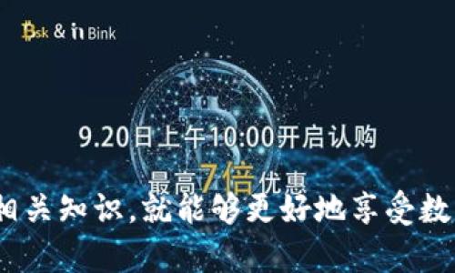 在数字货币的世界里，钱包的安全性和控制权是至关重要的。关于TP钱包是否能被冻结的问题，确实是一个相对复杂和敏感的话题。在这里，我会尽量为你详细解答这个问题，并探讨背后的原因和影响。

TP钱包的基本概念
首先，我们需要了解什么是TP钱包。TP钱包是一种加密货币钱包，通常用于存储、接收和发送各种数字资产。与传统银行账户不同，加密钱包是去中心化的，这意味着用户对自己的资产拥有绝对的控制权，不能简单地被第三方冻结或干预。

TP钱包的安全性
许多人对使用TP钱包持有很高的期望，认为它们可以提供更高的安全性和隐私保护。实际上，TP钱包是基于区块链技术的，每个钱包都由一个独特的私钥和公钥组成。私钥是用户唯一的访问权限，拥有私钥的人就拥有了钱包中的所有资产。

被冻结的可能情况
虽然从技术上来说，TP钱包本身是很难被“冻结”的，但在某些情况下，用户的资产可能会受到限制。以下是一些可能的情况：
ul
    listrong法务问题：/strong如果用户涉及到洗钱、诈骗等非法活动，相关法律机构可能会冻结用户的账户。/li
    listrong交易平台的干预：/strong如果用户在交易平台上进行交易，某些平台可能会根据内部规定冻结用户的账户。/li
    listrong密码丢失或被盗：/strong如果用户的私钥或助记词丢失，钱包中的资产可能会变得不可访问。/li
/ul

如何保护自己的TP钱包
为了避免钱包被“冻结”的风险，用户需要采取一系列保护措施：
ul
    listrong备份私钥：/strong始终备份你的私钥和助记词，确保在任何情况下都可以恢复你的资产。/li
    listrong使用可信的交易平台：/strong选择信誉良好的交易平台进行交易，以降低账户被冻结的风险。/li
    listrong保持安全意识：/strong当你接收到不明链接或请求时，保持高度警惕，避免成为网络诈骗的受害者。/li
/ul

用户的情感和关切
在了解TP钱包能否被冻结的问题时，我有些真心觉得，无论是哪种钱包，用户的安全和资产保护都是最重要的。有时候，大家会因为对这方面的知识了解不足而感到焦虑或者不安。其实，只要我们认真对待这些问题，采取必要的措施，就能够保护好自己的数字资产。

可能的相关问题
h41. 如果我的TP钱包被冻结，我该怎么办？/h4
在面临钱包被冻结的情况下，用户应立即采取以下措施：br
首先，确保你了解冻结的原因。如果是因为法律问题，需要咨询专业的法律人士。br
其次，检查你的交易记录，确保没有任何可疑活动。如果发现被盗或别的问题，应尽快报告交易平台和相关部门。br
最后，时刻保持与社区和网络的联系，获取最新的信息和建议。这些措施可以帮助用户更好地应对问题，尽量减少损失。

h42. 如何选择一个安全的加密钱包？/h4
选择安全的加密钱包是保护自己资产的重要一步。以下是一些建议：br
首先，优先选择那些经过社区验证和广泛使用的钱包。br
其次，查看钱包的安全功能，如多重签名、二次验证等，这些都是保障安全的额外措施。br
最后，考虑钱包的易用性和支持的币种，有些钱包可能支持多种多样的数字货币，会让用户的操作更加便利。

总结
虽然TP钱包本身不容易被冻结，但用户在使用过程中依然需要关注安全问题和法律风险。我们无可避免地会面临各类挑战，但只要我们做好保护措施，了解相关知识，就能够更好地享受数字货币的便利和收益。希望以上的信息能够帮助你，更加安心地使用TP钱包，保护自己的资产。如果你还有其他问题，欢迎随时提出，我会尽我所能，提供帮助。