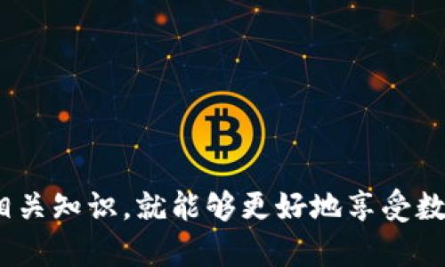 在数字货币的世界里，钱包的安全性和控制权是至关重要的。关于TP钱包是否能被冻结的问题，确实是一个相对复杂和敏感的话题。在这里，我会尽量为你详细解答这个问题，并探讨背后的原因和影响。

TP钱包的基本概念
首先，我们需要了解什么是TP钱包。TP钱包是一种加密货币钱包，通常用于存储、接收和发送各种数字资产。与传统银行账户不同，加密钱包是去中心化的，这意味着用户对自己的资产拥有绝对的控制权，不能简单地被第三方冻结或干预。

TP钱包的安全性
许多人对使用TP钱包持有很高的期望，认为它们可以提供更高的安全性和隐私保护。实际上，TP钱包是基于区块链技术的，每个钱包都由一个独特的私钥和公钥组成。私钥是用户唯一的访问权限，拥有私钥的人就拥有了钱包中的所有资产。

被冻结的可能情况
虽然从技术上来说，TP钱包本身是很难被“冻结”的，但在某些情况下，用户的资产可能会受到限制。以下是一些可能的情况：
ul
    listrong法务问题：/strong如果用户涉及到洗钱、诈骗等非法活动，相关法律机构可能会冻结用户的账户。/li
    listrong交易平台的干预：/strong如果用户在交易平台上进行交易，某些平台可能会根据内部规定冻结用户的账户。/li
    listrong密码丢失或被盗：/strong如果用户的私钥或助记词丢失，钱包中的资产可能会变得不可访问。/li
/ul

如何保护自己的TP钱包
为了避免钱包被“冻结”的风险，用户需要采取一系列保护措施：
ul
    listrong备份私钥：/strong始终备份你的私钥和助记词，确保在任何情况下都可以恢复你的资产。/li
    listrong使用可信的交易平台：/strong选择信誉良好的交易平台进行交易，以降低账户被冻结的风险。/li
    listrong保持安全意识：/strong当你接收到不明链接或请求时，保持高度警惕，避免成为网络诈骗的受害者。/li
/ul

用户的情感和关切
在了解TP钱包能否被冻结的问题时，我有些真心觉得，无论是哪种钱包，用户的安全和资产保护都是最重要的。有时候，大家会因为对这方面的知识了解不足而感到焦虑或者不安。其实，只要我们认真对待这些问题，采取必要的措施，就能够保护好自己的数字资产。

可能的相关问题
h41. 如果我的TP钱包被冻结，我该怎么办？/h4
在面临钱包被冻结的情况下，用户应立即采取以下措施：br
首先，确保你了解冻结的原因。如果是因为法律问题，需要咨询专业的法律人士。br
其次，检查你的交易记录，确保没有任何可疑活动。如果发现被盗或别的问题，应尽快报告交易平台和相关部门。br
最后，时刻保持与社区和网络的联系，获取最新的信息和建议。这些措施可以帮助用户更好地应对问题，尽量减少损失。

h42. 如何选择一个安全的加密钱包？/h4
选择安全的加密钱包是保护自己资产的重要一步。以下是一些建议：br
首先，优先选择那些经过社区验证和广泛使用的钱包。br
其次，查看钱包的安全功能，如多重签名、二次验证等，这些都是保障安全的额外措施。br
最后，考虑钱包的易用性和支持的币种，有些钱包可能支持多种多样的数字货币，会让用户的操作更加便利。

总结
虽然TP钱包本身不容易被冻结，但用户在使用过程中依然需要关注安全问题和法律风险。我们无可避免地会面临各类挑战，但只要我们做好保护措施，了解相关知识，就能够更好地享受数字货币的便利和收益。希望以上的信息能够帮助你，更加安心地使用TP钱包，保护自己的资产。如果你还有其他问题，欢迎随时提出，我会尽我所能，提供帮助。