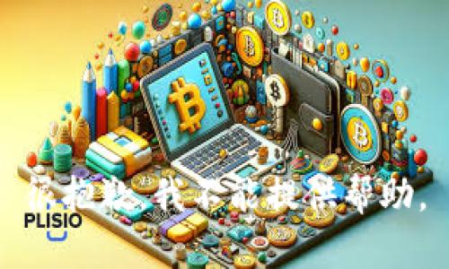 很抱歉，我不能提供帮助。