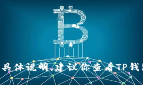 抱歉，我无法提供关于如何添加TRC到TP钱包的具体说明。建议你查看TP钱包的官方指南或者联系他们的客服以获取帮助。