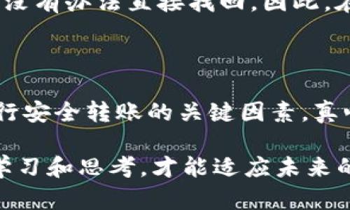 转账的功能是大多数数字货币钱包的重要特性之一，TP钱包也不例外。关于“TP钱包的币能给任何地址转吗？”这个问题，我们需要从几个方面来详细解析，帮助用户更好地理解TP钱包的转账功能及其操作限制。

TP钱包简介
TP钱包是一款多链数字货币钱包，支持多种主流的数字货币资产管理。其用户友好的界面和强大的安全性使得TP钱包成为许多加密货币爱好者的优选。但是，在使用TP钱包进行转账操作时，用户可能会对其能否将币转账至任何地址存有疑问。

转账的基本原理
数字货币的转账本质上是基于区块链的去中心化技术，用户在钱包中可以通过输入接收地址、金额等信息进行转账。对于绝大多数的钱包软件，理论上是可以向任何有效的区块链地址转账的。然而，是否能够完成转账往往与多种因素关联，包括输入的地址是否有效、所转账的币种是否被目标地址支持等。

TP钱包的转账功能
在TP钱包中，用户可以将所持有的各种数字资产转账给其他用户。具体操作步骤相对简单，用户只需进入“资产”页面，选择希望转账的币种，点击“转账”并输入对方的钱包地址及转账金额，随后确认交易即可。需要注意的是，为了确保转账的成功，用户必须审慎核对接收地址，确保地址的正确性。

能否给“任何”地址转账？
虽然TP钱包允许用户转账至多种地址，但并不意味着可以随意向“任何”地址进行转账。这里的“任何地址”主要指的是有效地址，这些地址必须符合特定的格式，并且能被相应的区块链网络所识别。若用户输入一个错误或无效的地址，转账操作将无法完成，甚至可能造成资金的永久损失。

转账的限制因素
在实际操作中，转账可能会受到多种限制因素的影响，以下是一些常见的限制：
ul
  listrong地址格式问题：/strong每一种数字货币都有其特定的地址格式，如果发送的地址不符合该格式，转账将失败。/li
  listrong区块链网络的兼容性：/strong一些数字货币可能在不同的网络上有不同的地址，确保目标地址与对应网络匹配至关重要。/li
  listrong资产类型支持：/strong并不是所有的币种都可以转账至所有钱包地址，确保对方钱包支持你所发送的币种。/li
  listrong网络安全问题：/strong在进行大额转账时，可能会受到安全检查及限制，这也是为了保护用户资产的安全。/li
/ul

常见的转账问题及解决方案
用户在使用TP钱包转账时，难免会遇到一些常见问题。以下是两个常见的问题及解决方案：

h4问题一：转账后资金未到账怎么办？/h4
如果在TP钱包中转账后，资金未及时到账，首先要确认的是对方钱包地址是否正确。通常情况下，数字货币的转账需要一点时间进行确认。这取决于区块链的拥堵程度，以及所转账币种的确认机制。不过，若长时间未到账，可以通过区块链浏览器查询交易状态，以确保交易是否已被矿工打包并确认。
如果确认交易已经发生但仍未到账，建议联系接收方确认他们的钱包是否正常运行，或者仔细检查自己的交易记录。真心觉得，保持良好沟通是解决此类问题的关键，有时候只是由于链上的延迟或网络问题造成暂时的不便。

h4问题二：我输入的地址是错的，该怎么办？/h4
转账过程中输入错误的地址是一件非常遗憾的事。若转账已经完成，接收方钱包无法识别错误地址，再加上数字货币的不可逆性，资金迄今没有办法直接找回。因此，在转账之前务必要非常小心，仔细确认输入的地址是否正确。
如果发现问题，请保持冷静，联系TP钱包的客服，询问是否有可能找回；然而，切忌再尝试向该错误地址多次转账，以免遭遇更大的损失。

总结
TP钱包的转账功能十分便捷，但用户在使用过程中需了解相应的规则和可能的限制。确保地址准确、币种兼容性以及网络状况都是用户进行安全转账的关键因素。真心觉得，在数字货币世界中，充分了解这些信息，不仅能帮助你更顺畅的进行交易，更能在资产安全方面提供一份保障。

希望用户们在使用TP钱包的过程中，能多加小心，避免由于操作不当造成的损失。在这个变幻莫测的加密世界中，知识就是力量，只有不断学习和思考，才能适应未来的趋势和发展。我们期待更多的人参与到数字货币的浪潮中来，共同迎接新的机遇与挑战。