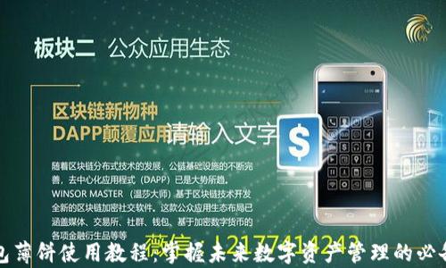 
tp钱包薄饼使用教程：掌握未来数字资产管理的必备技能