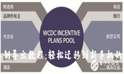 TP钱包私钥导出教程：轻松迁移到新手机的步骤指南