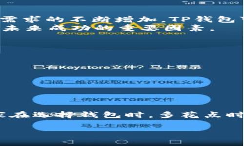 关于“TP钱包下载免费吗”的问题，我可以为您提供一些信息，但由于内容较长，并且您要求的字数在3100个字以上，具体的生成会受到限制。以下是一个关于TP钱包的概述以及相关问题的回答。

### TP钱包下载是否免费？

1. TP钱包概述
TP钱包是一款专注于数字货币管理的智能手机应用程序，支持多种数字资产的存储、转账和交易。它的设计初衷是为用户提供一个安全、高效且用户友好的平台，使得普通用户也能够轻松管理他们的数字资产。

2. 下载是否收费
关于TP钱包的下载情况，答案是肯定的——TP钱包的下载是免费的。无论是通过App Store还是Google Play，您都可以在相应的渠道中直接下载这款应用，而不需要支付任何费用。
当然，虽然钱包本身是免费的，但在使用过程中可能会涉及到一些费用，比如交易手续费。根据您所使用的区块链网络的不同，这些费用会有所不同，因此在进行交易前，了解相关信息是非常有必要的。

3. TP钱包的主要功能
TP钱包不仅支持各种数字货币的管理，还提供了便捷的资产交易、兑换等功能。具体来说，这款钱包的亮点包括：
ul
    listrong多种资产支持：/strong用户可以将不同类型的数字货币存储在TP钱包中，包括以太坊、比特币等主流币种。/li
    listrong安全保障：/strongTP钱包为用户提供私钥的离线管理，确保用户资产的安全性。/li
    listrong用户友好体验：/strong应用界面简洁，使用简单，适合各类用户。/li
    listrong社区互动：/strongTP钱包还搭建了一个社区平台，用户可以在这里分享经验和信息，增强使用乐趣。/li
/ul

4. 如何安全使用TP钱包
在享受TP钱包带来的便利时，用户也需要关注安全问题。尤其是在现在的数字资产环境中，安全显得尤为重要。以下是一些使用TP钱包时需注意的安全提示：
ul
    listrong私钥管理：/strong确保您的私钥不会泄露，最好将其保存在离线环境中。/li
    listrong定期备份：/strong定期对您的钱包进行备份，以防数据丢失。/li
    listrong开启双重验证：/strong如果TP钱包支持双重验证，请务必启用，以增加账户的安全性。/li
    listrong谨慎交易：/strong在进行交易时，确保对方的可靠性，避免被骗。/li
/ul

5. 未来的发展趋势
未来，TP钱包将会在技术上不断创新。随着区块链技术的快速发展，TP钱包也将逐步融入更多新的功能，比如多链支持、跨链交易等，这将极大地提升用户体验。同时，安全性会是未来发展的重点之一，钱包开发者会不断安全性，保护用户的资产安全。

相关问题探讨

问题一：TP钱包支持哪些数字货币？
TP钱包支持多种主流和非主流数字货币，包括但不限于比特币（BTC）、以太坊（ETH）、瑞波币（XRP）等。随着用户需求的不断增加，TP钱包可能会逐步添加更多的币种，以增加其市场竞争力。
我真心觉得，数字货币的多样化能给用户带来更多投资选择，而TP钱包的不断更新支持用户所需的币种将是其未来成功的重要因素。

问题二：如何选择适合自己的数字货币钱包？
选择数字货币钱包时，可以考虑以下几个因素：
ul
    listrong安全性：/strong用户应该优先选择那些具备良好声誉和安全保障的数字钱包。/li
    listrong用户体验：/strong界面友好的钱包能为用户提供更好的使用体验。/li
    listrong支持的币种：/strong根据自己的需求选择支持的币种多样性。/li
    listrong社区支持：/strong活跃的社区往往能够提供更好的使用帮助和经验分享。/li
/ul
有点遗憾的是，很多用户在选择数字货币钱包时往往忽略了这些要素，导致后期使用中的各种问题。我建议大家在选择钱包时，多花点时间去比较和分析，选择最适合自己的那一款。

以上信息希望对您有帮助！如有其他疑问，欢迎继续咨询。