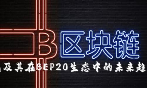 TP钱包及其在BEP20生态中的未来趋势分析