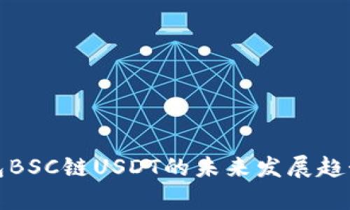 tp钱包BSC链USDT的未来发展趋势分析