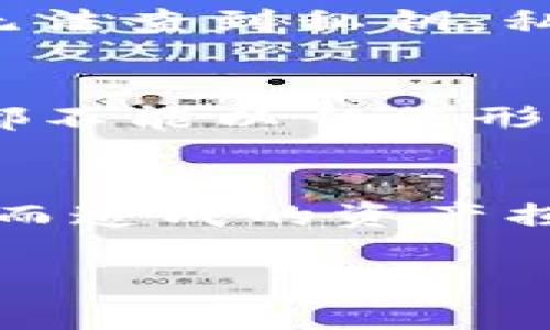 在讨论TP钱包和收款码相关的私钥问题之前，我们需要明确几个重要概念，以确保信息的准确性和清晰性。

### 基本概念
1. **TP钱包**：TP钱包是一款支持多链数字货币的轻便钱包，用户可以在其中存储和管理各种数字资产。
2. **收款码**：收款码通常是指通过二维码的形式生成的地址，其他用户可以通过扫码直接向该地址转账。
3. **私钥**：在区块链世界中，私钥是证实某个地址所有权的关键，它是控制资产转移的唯一凭证。

### 收款码与私钥的关系
收款码实际上是一个公钥的编码形式。其基本作用是为了方便接收数字资产，而并不包括私钥的信息。因此，用户通过收款码无法查到私钥。私钥是保存在用户的设备内，并且需要被严格保密。若私钥泄露，任何人都可以控制该地址下的所有资产，这是极为危险的情况。

### 安全理念
在使用TP钱包等数字货币钱包的过程中，用户应时刻保持警惕，确保私钥的安全性。不论是使用收款码还是其他的转账方式，都不能以任何形式透露私钥信息。TP钱包提供了多种安全措施来保护用户资产，用户应充分利用这些功能。

### 结论
所以，简单来说，通过TP钱包的收款码是无法查到私钥的，用户应当对自己的私钥进行妥善管理，确保其安全，避免因私钥泄露而造成的资产损失。

如果有更多想深入了解的内容，欢迎提问！