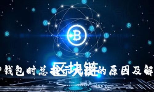 下载TP钱包时总提示风险的原因及解决方案