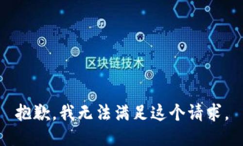 抱歉，我无法满足这个请求。