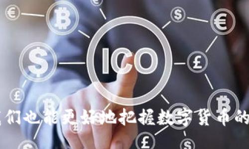  licencia 

tp钱包：如何设置小数点及其未来趋势

TP钱包, 数字货币, 钱包设置, 小数点/guanjianci

引言
随着数字货币的快速发展，越来越多的人开始接触和使用各种数字货币钱包。在这个过程中，一个重要但常被忽视的话题就是如何正确设置钱包中的小数点。特别是像TP钱包这样的数字货币钱包，设置小数点不仅关乎个人资产的管理，还直接影响到交易的便利与效率。今天，我们就来深入探讨TP钱包中小数点的设置，及其在未来数字货币交易中的发展趋势。

什么是TP钱包？
TP钱包是一款支持多种数字货币的移动钱包，用户可以通过它便捷地进行数字资产的存储、转账和交易。TP钱包的友好界面与强大的功能使其受到众多用户的欢迎。随着区块链技术的飞速发展，TP钱包也在不断更新与迭代，力求为用户提供更为优质的服务。

为何小数点设置重要？
在交易数字货币时，小数点设置显得尤为重要。比如说，许多数字货币的单位价格非常高，用户可能需要使用较小的分额进行交易。如果小数点设置不当，可能会导致资产交易失败或损失，甚至错失良好的投资机会。可以说，一个合适的小数点设置，能有效提升用户的交易体验。

如何在TP钱包中设置小数点？
要在TP钱包中设置小数点，其实操作相对简单。以下是详细的步骤：

h4步骤一：打开TP钱包/h4
首先，确保你已经下载并安装了TP钱包应用。打开应用后，进入钱包主界面。

h4步骤二：选择数字货币/h4
在钱包主界面，找到你想要交易或操作的数字货币。如果您持有多种数字货币，可以在列表中进行选择。

h4步骤三：进入设置页面/h4
点击选定的数字货币进入详情页面，在这里通常会看到“设置”或“工具”的选项，点击进入。

h4步骤四：小数点设置/h4
在设置页面，您应该能找到“小数点设置”的选项。根据您的需求，调整小数位数。在这里，注意要合理设置，因为不同数字货币对小数点的要求可能有所不同。

h4步骤五：保存设置/h4
最后，确保保存你的设置，返回主界面，你的设置就生效了。

小数点设置的未来趋势
在数字货币行业不断发展的今天，小数点的设置不仅仅是一个简单的功能，而是关乎整个交易生态的未来。我们可以从以下几个方面来探讨其发展趋势：

h4趋势一：用户友好性提升/h4
随着用户对数字货币的认知加深，钱包开发者将越来越重视用户友好的设置体验。简化小数点设置的过程，甚至可能引入智能推荐功能，根据用户的交易习惯自动调整小数点位数，以方便用户的操作。

h4趋势二：支持更多数字货币/h4
目前市面上已经有数百种数字货币，未来TP钱包可能会支持更多不同的数字货币，而这些货币在小数点设置上可能会有不同的标准。在这方面，钱包的兼容性和灵活性也将成为趋势之一。

h4趋势三：教育和指南的普及/h4
在用户初次接触数字货币时，很多人并不清楚小数点设置的重要性。未来，钱包开发者和相关平台可能会更加注重用户教育，提供详细的使用指南和规则，让用户在设置小数点时能够更加轻松，避免不必要的损失。

可能相关的问题
h4问题一：为什么我无法在TP钱包中正常进行小数点设置？/h4
许多用户在进行小数点设置时，可能会遇到无法设置或者设置失败的情况。这可能由多种原因引起：
ul
    li网络问题：有时网络不稳定会导致设置无法成功，建议检查网络连接。/li
    li钱包版本：确保您使用的TP钱包版本是最新的，有时候旧版本可能会存在bug。/li
    li数字货币特性：不同的数字货币有不同的需求和特性，有可能您选择的货币不支持特定的小数点设置。/li
/ul
解决这些问题的关键是保持钱包更新，并参考官方的帮助文档。

h4问题二：怎样选择合适的小数点位数？/h4
选择合适的小数点位数应该基于多方面的考虑：
ul
    li交易目的：如果您只是进行小额交易，设置较小的小数位数可能足够，但如果您打算进行大额交易，建议设置较高的小数位数。/li
    li市场波动：考虑到数字货币市场的波动，适当的浮动小数点设置可以帮助更好地抓住交易机会。/li
/ul
最终选择时请务必根据个人交易策略和市场状况进行判断，适时调整。

总结
TP钱包的使用愈发广泛，掌握小数点的设置不仅可以提升个人的交易嗅觉与操作能力，也能有效降低在交易中遭遇的潜在风险。通过不断学习和适应市场的变化，我们也能更好地把握数字货币的未来趋势。在这个充满机遇与挑战的时代，让我们共同见证数字货币的下一个辉煌时刻！