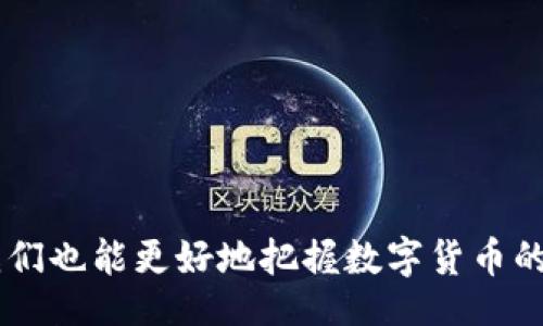 licencia 

tp钱包：如何设置小数点及其未来趋势

TP钱包, 数字货币, 钱包设置, 小数点/guanjianci

引言
随着数字货币的快速发展，越来越多的人开始接触和使用各种数字货币钱包。在这个过程中，一个重要但常被忽视的话题就是如何正确设置钱包中的小数点。特别是像TP钱包这样的数字货币钱包，设置小数点不仅关乎个人资产的管理，还直接影响到交易的便利与效率。今天，我们就来深入探讨TP钱包中小数点的设置，及其在未来数字货币交易中的发展趋势。

什么是TP钱包？
TP钱包是一款支持多种数字货币的移动钱包，用户可以通过它便捷地进行数字资产的存储、转账和交易。TP钱包的友好界面与强大的功能使其受到众多用户的欢迎。随着区块链技术的飞速发展，TP钱包也在不断更新与迭代，力求为用户提供更为优质的服务。

为何小数点设置重要？
在交易数字货币时，小数点设置显得尤为重要。比如说，许多数字货币的单位价格非常高，用户可能需要使用较小的分额进行交易。如果小数点设置不当，可能会导致资产交易失败或损失，甚至错失良好的投资机会。可以说，一个合适的小数点设置，能有效提升用户的交易体验。

如何在TP钱包中设置小数点？
要在TP钱包中设置小数点，其实操作相对简单。以下是详细的步骤：

h4步骤一：打开TP钱包/h4
首先，确保你已经下载并安装了TP钱包应用。打开应用后，进入钱包主界面。

h4步骤二：选择数字货币/h4
在钱包主界面，找到你想要交易或操作的数字货币。如果您持有多种数字货币，可以在列表中进行选择。

h4步骤三：进入设置页面/h4
点击选定的数字货币进入详情页面，在这里通常会看到“设置”或“工具”的选项，点击进入。

h4步骤四：小数点设置/h4
在设置页面，您应该能找到“小数点设置”的选项。根据您的需求，调整小数位数。在这里，注意要合理设置，因为不同数字货币对小数点的要求可能有所不同。

h4步骤五：保存设置/h4
最后，确保保存你的设置，返回主界面，你的设置就生效了。

小数点设置的未来趋势
在数字货币行业不断发展的今天，小数点的设置不仅仅是一个简单的功能，而是关乎整个交易生态的未来。我们可以从以下几个方面来探讨其发展趋势：

h4趋势一：用户友好性提升/h4
随着用户对数字货币的认知加深，钱包开发者将越来越重视用户友好的设置体验。简化小数点设置的过程，甚至可能引入智能推荐功能，根据用户的交易习惯自动调整小数点位数，以方便用户的操作。

h4趋势二：支持更多数字货币/h4
目前市面上已经有数百种数字货币，未来TP钱包可能会支持更多不同的数字货币，而这些货币在小数点设置上可能会有不同的标准。在这方面，钱包的兼容性和灵活性也将成为趋势之一。

h4趋势三：教育和指南的普及/h4
在用户初次接触数字货币时，很多人并不清楚小数点设置的重要性。未来，钱包开发者和相关平台可能会更加注重用户教育，提供详细的使用指南和规则，让用户在设置小数点时能够更加轻松，避免不必要的损失。

可能相关的问题
h4问题一：为什么我无法在TP钱包中正常进行小数点设置？/h4
许多用户在进行小数点设置时，可能会遇到无法设置或者设置失败的情况。这可能由多种原因引起：
ul
    li网络问题：有时网络不稳定会导致设置无法成功，建议检查网络连接。/li
    li钱包版本：确保您使用的TP钱包版本是最新的，有时候旧版本可能会存在bug。/li
    li数字货币特性：不同的数字货币有不同的需求和特性，有可能您选择的货币不支持特定的小数点设置。/li
/ul
解决这些问题的关键是保持钱包更新，并参考官方的帮助文档。

h4问题二：怎样选择合适的小数点位数？/h4
选择合适的小数点位数应该基于多方面的考虑：
ul
    li交易目的：如果您只是进行小额交易，设置较小的小数位数可能足够，但如果您打算进行大额交易，建议设置较高的小数位数。/li
    li市场波动：考虑到数字货币市场的波动，适当的浮动小数点设置可以帮助更好地抓住交易机会。/li
/ul
最终选择时请务必根据个人交易策略和市场状况进行判断，适时调整。

总结
TP钱包的使用愈发广泛，掌握小数点的设置不仅可以提升个人的交易嗅觉与操作能力，也能有效降低在交易中遭遇的潜在风险。通过不断学习和适应市场的变化，我们也能更好地把握数字货币的未来趋势。在这个充满机遇与挑战的时代，让我们共同见证数字货币的下一个辉煌时刻！