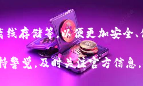 关于“TP钱包薄饼为什么又打不开了”的问题，可能涉及多方面的原因，包括技术故障、网络问题、软件更新等。虽然具体问题需要具体分析，但我可以为你提供一些可能的原因和解决办法，以及如何防止类似问题的发生。

可能的原因分析

首先，我们需要理解TP钱包以及薄饼（即PancakeSwap）这一相关概念。TP钱包是一款多链数字货币钱包，用户可以通过它进行各种数字货币的存储、转账以及交易。而薄饼则是一个去中心化交易所，允许用户在币安智能链上进行交易。

如果您发现TP钱包薄饼又打不开，可能的原因包括：

1. 网络连接问题
strong首先检查网络连接/strong。如果网络不稳定或者网络信号较弱，那么TP钱包可能无法正常连接到薄饼的服务器，从而导致打不开。建议更换网络环境，或者尝试重启路由器，保证网络连接的稳定性。

2. 钱包或应用程序更新
有时候，钱包或者相关的去中心化应用（DApp）需要更新。strong如果TP钱包或者薄饼出现新的版本更新而您未进行更新/strong，可能会导致应用无法正常打开。检查您的应用商店，查看是否有可用的更新版本，并及时进行更新。

3. 服务器故障或维护
薄饼作为一个去中心化交易平台，有时因为流量过大或服务器故障而无法正常运行。strong如果服务器正在进行维护或者遇到突发故障/strong，用户可能会遇到打不开的情况。这种情况下，用户可以耐心等待，或是访问薄饼的官方网站或社交媒体，查看官方公告。

4. 设备问题
有时，设备本身的性能或设置也会影响应用的使用。strong如果您的设备存储空间不足/strong，或者操作系统存在问题，都会导致TP钱包或薄饼无法正常打开。尝试清理设备存储，关闭其他运行中的应用，确保设备能流畅运行。

解决方法

对于上述问题，您可以采取一些简单的解决方案来尝试恢复正常使用。

1. 检查网络设置
确保您的Wi-Fi或移动数据连接正常工作。可以尝试连接其他网络，或重启您的路由器。

2. 更新应用
前往您的应用商店，检查是否有TP钱包的更新版本，如果有，及时更新应用程序。

3. 清除缓存
长时间使用TP钱包后，缓存积累可能会导致应用运行不畅。可以尝试清除TP钱包的应用缓存，重启应用。

4. 检查官方动态
访问TP钱包和薄饼的官方网站、社交媒体等，查看是否有官方公告或维护通知，以了解先前问题的解决方案和进展。

5. 联系客服
如果以上方法仍然无法解决您的问题，可以尝试联系TP钱包的客服，寻求专业的帮助与支持。

预防措施
为了避免今后再次遇到类似的问题，您可以采取以下预防措施：

1. 定期更新应用
保持应用程序的更新，确保您使用的是最新版本，通常新的版本能够修复已知的bug。

2. 备份数据
定期备份您的钱包数据，避免在无法打开钱包时损失资金。

3. 关注社区动态
加入TP钱包和薄饼的用户社区，可以获取最新的动态与信息，从而确保自己始终能够保持最新的政策与变动。

4. 防止安全问题
确保您的设备和钱包的安全设置到位，避免下载不明应用和访问不安全的网站。

相关问题思考

问题1：TP钱包与薄饼的安全性如何？
在数字货币市场，安全性是用户最为关注的问题之一。TP钱包支持多种安全技术，如密码保护、私钥管理等，可以有效保护用户的资产。然而，用户在使用去中心化交易所时，同样要注意防范钓鱼网站和恶意软件。

问题2：如何我的TP钱包使用体验？
提高TP钱包的使用体验可以从多方面入手，除了确保设备性能良好，用户还可以学习使用更为高级的功能，如多签名、离线存储等，以便更加安全、便捷地管理自己的数字资产。

总的来说，TP钱包和薄饼的安全性和稳定性是用户在数字货币交易过程中最为关注的问题，建议用户在使用过程中保持警觉，及时关注官方信息，确保自身资产的安全和应用的流畅使用。真心希望以上的信息能够帮助到您，解决您的疑惑！