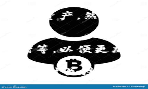 关于“TP钱包薄饼为什么又打不开了”的问题，可能涉及多方面的原因，包括技术故障、网络问题、软件更新等。虽然具体问题需要具体分析，但我可以为你提供一些可能的原因和解决办法，以及如何防止类似问题的发生。

可能的原因分析

首先，我们需要理解TP钱包以及薄饼（即PancakeSwap）这一相关概念。TP钱包是一款多链数字货币钱包，用户可以通过它进行各种数字货币的存储、转账以及交易。而薄饼则是一个去中心化交易所，允许用户在币安智能链上进行交易。

如果您发现TP钱包薄饼又打不开，可能的原因包括：

1. 网络连接问题
strong首先检查网络连接/strong。如果网络不稳定或者网络信号较弱，那么TP钱包可能无法正常连接到薄饼的服务器，从而导致打不开。建议更换网络环境，或者尝试重启路由器，保证网络连接的稳定性。

2. 钱包或应用程序更新
有时候，钱包或者相关的去中心化应用（DApp）需要更新。strong如果TP钱包或者薄饼出现新的版本更新而您未进行更新/strong，可能会导致应用无法正常打开。检查您的应用商店，查看是否有可用的更新版本，并及时进行更新。

3. 服务器故障或维护
薄饼作为一个去中心化交易平台，有时因为流量过大或服务器故障而无法正常运行。strong如果服务器正在进行维护或者遇到突发故障/strong，用户可能会遇到打不开的情况。这种情况下，用户可以耐心等待，或是访问薄饼的官方网站或社交媒体，查看官方公告。

4. 设备问题
有时，设备本身的性能或设置也会影响应用的使用。strong如果您的设备存储空间不足/strong，或者操作系统存在问题，都会导致TP钱包或薄饼无法正常打开。尝试清理设备存储，关闭其他运行中的应用，确保设备能流畅运行。

解决方法

对于上述问题，您可以采取一些简单的解决方案来尝试恢复正常使用。

1. 检查网络设置
确保您的Wi-Fi或移动数据连接正常工作。可以尝试连接其他网络，或重启您的路由器。

2. 更新应用
前往您的应用商店，检查是否有TP钱包的更新版本，如果有，及时更新应用程序。

3. 清除缓存
长时间使用TP钱包后，缓存积累可能会导致应用运行不畅。可以尝试清除TP钱包的应用缓存，重启应用。

4. 检查官方动态
访问TP钱包和薄饼的官方网站、社交媒体等，查看是否有官方公告或维护通知，以了解先前问题的解决方案和进展。

5. 联系客服
如果以上方法仍然无法解决您的问题，可以尝试联系TP钱包的客服，寻求专业的帮助与支持。

预防措施
为了避免今后再次遇到类似的问题，您可以采取以下预防措施：

1. 定期更新应用
保持应用程序的更新，确保您使用的是最新版本，通常新的版本能够修复已知的bug。

2. 备份数据
定期备份您的钱包数据，避免在无法打开钱包时损失资金。

3. 关注社区动态
加入TP钱包和薄饼的用户社区，可以获取最新的动态与信息，从而确保自己始终能够保持最新的政策与变动。

4. 防止安全问题
确保您的设备和钱包的安全设置到位，避免下载不明应用和访问不安全的网站。

相关问题思考

问题1：TP钱包与薄饼的安全性如何？
在数字货币市场，安全性是用户最为关注的问题之一。TP钱包支持多种安全技术，如密码保护、私钥管理等，可以有效保护用户的资产。然而，用户在使用去中心化交易所时，同样要注意防范钓鱼网站和恶意软件。

问题2：如何我的TP钱包使用体验？
提高TP钱包的使用体验可以从多方面入手，除了确保设备性能良好，用户还可以学习使用更为高级的功能，如多签名、离线存储等，以便更加安全、便捷地管理自己的数字资产。

总的来说，TP钱包和薄饼的安全性和稳定性是用户在数字货币交易过程中最为关注的问题，建议用户在使用过程中保持警觉，及时关注官方信息，确保自身资产的安全和应用的流畅使用。真心希望以上的信息能够帮助到您，解决您的疑惑！