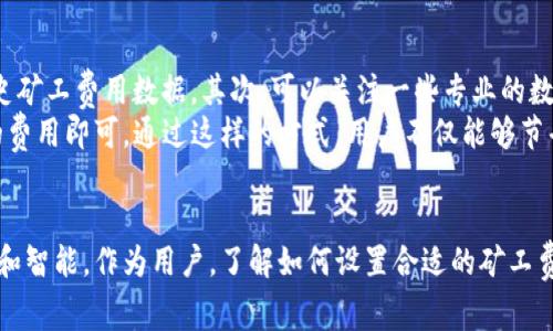 在讨论TP钱包中的矿工费时，首先要了解矿工费的基本概念。矿工费是区块链网络中用于支付给矿工（即处理交易和维护网络安全的用户）的费用。这个费用的设置直接影响到交易的确认速度和成本。

一、矿工费的基本概念
矿工费在区块链网络中起着至关重要的作用。每当用户在TP钱包中进行数字货币交易时，矿工需要将这笔交易打包到区块中，以便添加到区块链。为了激励矿工优先处理某一笔交易，用户需要支付一定的手续费，这就是矿工费。
矿工费的高低会影响到交易的确认时间。如果一个用户设置的矿工费过低，矿工可能不会对这笔交易给予优先处理，从而导致交易确认的速度变慢。因此，确定一个合理的矿工费是保证交易顺利进行的重要环节。

二、TP钱包中的矿工费设置
在使用TP钱包进行交易时，用户通常可以选择支付的矿工费用。TP钱包会根据当前网络的状况（如交易量、区块拥塞情况等）给出一个推荐的矿工费。不过，用户也可以手动调整费用。如果选择设置较低的矿工费，虽然可以节省一些成本，但可能会导致交易延迟。相反，设置过高的矿工费则可能导致不必要的开支。

三、矿工费的未来趋势
随着区块链技术的不断发展，矿工费的趋势似乎正朝着更加和合理化的方向发展。越来越多的数字钱包和交易所开始引入智能合约和动态费用调整机制，这使得用户可以根据市场情况设置更为灵活的矿工费。例如，某些平台会在网络拥堵时自动提高用户的矿工费用，以确保交易按时处理。

四、如何有效控制矿工费
为了有效控制矿工费，用户可以采取以下几种策略：
ul
listrong关注网络状况：/strong在执行交易前，查看当前网络的交易量和平均矿工费用，选择合适的时间进行交易。/li
listrong使用钱包推荐：/strong利用TP钱包提供的矿工费推荐系统，一般来说，这是一个相对合理的费用设定。/li
listrong动态调整：/strong在网络状况良好时，可以尝试降低矿工费，而在交易高峰期则适当提高。/li
/ul

可能的相关问题
问题一：如果矿工费设置过低，会发生什么？
真心觉得，这个问题非常重要。若用户在TP钱包中设置的矿工费过低，交易可能会陷入