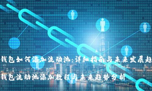 tp钱包如何添加流动池：详细指南与未来发展趋势

tp钱包流动池添加教程与未来趋势分析