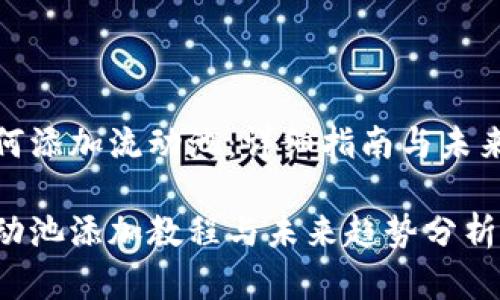 tp钱包如何添加流动池：详细指南与未来发展趋势

tp钱包流动池添加教程与未来趋势分析