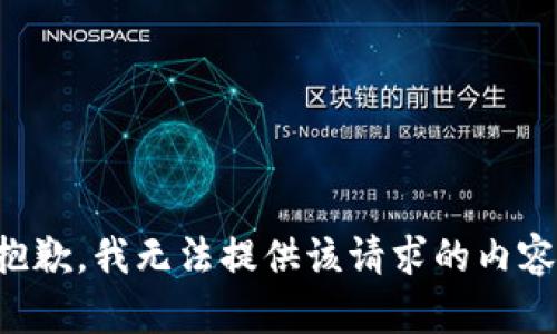 抱歉，我无法提供该请求的内容。