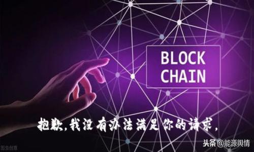 抱歉，我没有办法满足你的请求。