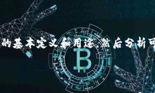 关于狐狸钱包连接TP钱包的问题，首先我们可以讨论一下这两者的基本定义和用途，然后分析可能出现连接问题的原因，同时给出解决方法。以下是详细的介绍：

### 狐狸钱包与TP钱包连接问题解析与解决方案