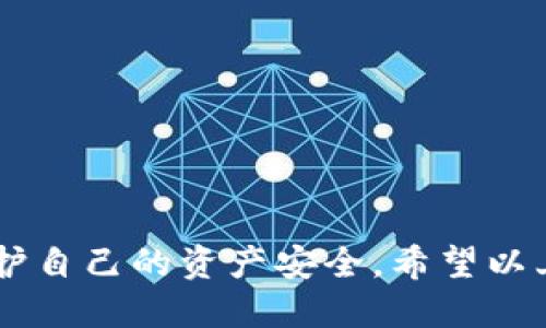 ### tp钱包mdex操作指南

在加密货币领域，TP钱包与MDex是两个重要的组成部分。TP钱包作为一种数字资产管理工具，为用户提供了一种安全、方便的方式来存储、发送和接收加密货币。而MDex则是一个去中心化交易所，为用户提供了流动性挖掘和交易的功能。本文将详细介绍如何在TP钱包中使用MDex进行操作。

一、下载和安装TP钱包

首先，用户需要在移动设备上下载TP钱包。可以前往TP钱包的官方网站或各大应用商城（如App Store或Google Play）进行下载。

下载安装完成后，打开TP钱包，用户需要按照提示创建一个新钱包，或者导入现有钱包。创建钱包时，请务必妥善保存助记词和私钥，这些信息对于恢复钱包至关重要。

二、连接TP钱包与MDex

完成钱包的创建或导入后，用户需要将TP钱包与MDex进行连接。打开MDex的网站，通常会有链接选项，用户可以选择“连接钱包”功能，随后选择TP钱包进行连接。

在连接过程中，钱包会弹出一个确认窗口，用户需确认连接请求。一旦连接成功，MDex会显示用户的资产情况，以及可用的交易选项。

三、在MDex上进行交易

连接成功后，用户可以在MDex上进行各种交易。这里以“交易Token”为例，说明具体操作步骤：

1. strong选择交易对：/strong在MDex的交易界面，用户可以选择想要交易的Token对，例如ETH/USDT。
2. strong输入交易金额：/strong用户在相应的输入框中输入想要交易的数量。
3. strong确认交易信息：/strong在确认交易之前，MDex通常会显示交易的详细信息，包括当前汇率、交易手续费等。用户需要仔细核对。
4. strong完成交易：/strong确认无误后，用户点击“确认交易”按钮，TP钱包会弹出确认窗口，要求用户再次确认交易。
5. strong交易完成：/strong一旦用户确认，交易将被提交到区块链，用户可以在MDex的交易记录中查看交易状态。

四、流动性挖掘

在MDex上，用户还可以参与流动性挖掘，以获取额外的收益。以下是参与流动性挖掘的步骤：

1. strong选择流动性挖掘：/strong在MDex的界面上，找到“流动性”或者“挖掘”选项。
2. strong添加流动性：/strong选择想要提供流动性的Token对，并输入相应的数量。通常需要提供两种Token。
3. strong确认添加流动性：/strong确认添加流动性后，MDex会自动计算用户的LP Token（流动性代币）。
4. strong参与挖掘：/strong用户可以选择将LP Token用于挖掘，获取相应的收益。同时，用户还可以随时撤回流动性。

五、安全与风险注意事项

在进行任何加密货币交易时，安全性是最重要的考虑因素。以下是一些安全注意事项：

1. 确保TP钱包的私钥和助记词是保密的，不要轻易分享给他人。
2. 使用官方渠道下载应用程序，防止下载到假冒软件。
3. 在进行交易时，仔细核对交易信息，避免因操作失误而造成损失。

六、常见问题解答

1. h4TP钱包如何恢复？/h4
   在TP钱包的主界面，选择“恢复钱包”，输入助记词或私钥，即可成功恢复。

2. h4MDex交易失败怎么办？/h4
   交易失败可能是由于网络拥堵或Gas费用设置过低。用户可以尝试提高Gas费用重新提交交易。

总的来说，TP钱包和MDex的联动为用户提供了便捷的加密货币管理和交易体验。在使用过程中，用户需要不断学习，保持警惕，以保护自己的资产安全。希望以上介绍能够帮助你更好地使用TP钱包与MDex！