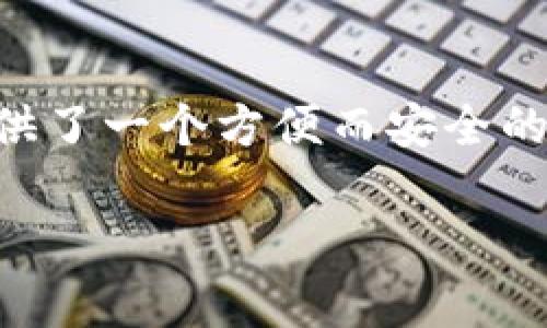 创建新的TP钱包地址是一项简单的操作，以下是详细的步骤，帮助你轻松完成。

1. 下载和安装TP钱包
首先，你需要在你的手机应用商店（如App Store或Google Play）搜索“TP钱包”并下载安装。如果你已经安装了TP钱包，可以跳到下一步。

2. 打开TP钱包
安装完成后，打开TP钱包应用。你会看到一个欢迎界面，通常会有“创建新钱包”或者“导入现有钱包”的选项。如果你是第一次使用TP钱包，请选择“创建新钱包”。

3. 注册新的钱包
在创建新的钱包时，你会被要求设置一个强密码。这个密码将保护你的钱包，因此一定要选择一个你能记住的，同时又不易被别人猜到的密码。

4. 备份助记词
完成密码设置后，系统会生成一组助记词（Recovery Phrase），这是一组由12或24个单词组成的短语。请将这组助记词妥善保存，因为它是恢复你钱包的唯一方法。务必不要与他人分享这组助记词，任何拿到这组助记词的人都可以访问你的钱包。

5. 创建新地址
在钱包创建完成后，你可以开始使用TP钱包发送和接收加密货币。每个钱包都会自动生成一个地址，通常是以“0x”开头的一串字符。如果需要创建新的钱包地址，可以在“设置”中找到“钱包管理”选项，选择“新建地址”。按照提示完成操作。

6. 使用新地址
新地址创建完成后，你可以使用它来接收资金，或者存储新的加密资产。记得时刻保持对你的钱包的安全性，定期更新密码和备份助记词。

7. 其他注意事项
使用TP钱包在发送和接收加密货币时，请务必检查你输入的地址是否正确。由于加密货币的特性，一旦交易确认，无法逆转，错误的地址可能导致资金永久丢失。在安全性上，确保你的设备没有被恶意软件感染，并且你使用的网络是安全的。

总结
通过以上步骤，你就可以顺利创建一个新的TP钱包地址。无论是用于交易、投资，还是存储资产，TP钱包都为你提供了一个方便而安全的选择。在操作的过程中，真心建议你一定要重视安全问题，保护好自己的资产。希望这篇指南能够帮助到你！

如果你还有其他相关问题，欢迎随时询问！