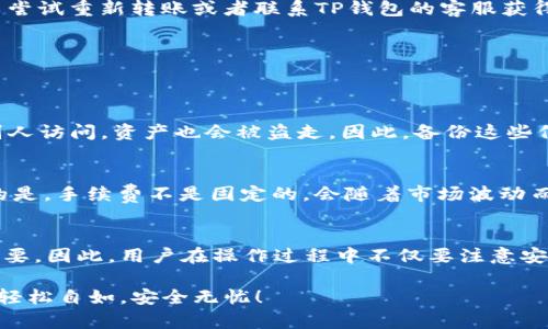 当提到将TP钱包中的资产转移到另一台手机时，很多用户最关心的是操作的安全性与简易性。TP钱包作为一款跨链数字货币钱包，其便捷性与安全性是用户选择的主要因素之一。接下来，我们将详细介绍如何将TP钱包中的数字资产顺利转移到另一台手机，以及可能遇到的问题和解决方案。

第一步：确保应用的安装与账号的备份
在开始转移之前，首先要确保新手机上已成功安装TP钱包应用。这可以在应用商店中搜索“TP钱包”进行下载安装。此外，特别重要的一点是，在进行任何资金转移之前，务必备份好你的原手机上TP钱包的助记词或者私钥，这些信息是访问你钱包的钥匙，丢失后将无法恢复。

第二步：创建新钱包或导入已有钱包
在新手机上打开TP钱包，如果你是在新设备上使用一个全新的钱包，你可以选择“创建新钱包”。按照应用的指引步骤，设定你的密码和PIN码，以确保钱包的安全。如果你已经有了钱包并且想要在新手机上继续使用，可以选择“导入钱包”，然后输入你在第一步中备份的助记词或私钥。此时系统会自动导入你原本钱包中的资产信息。

第三步：转移数字资产
完成钱包的安装与导入后，接下来就是转移你的资产。如果你选择的新手机是导入了原有钱包，那么你的资产就可以直接在新手机上管理了。如果你希望将资产从一个钱包转移到另一个钱包，这里有几个步骤：
ol
li打开你的TP钱包应用，在资产管理页面选择你想要转移的代币。/li
li点击“转账”或“发送”按钮，输入收款地址（即另一个钱包的地址），可以通过扫描二维码或粘贴地址的方式完成。/li
li输入转账金额，确认无误后，点击“确认发送”。通常会要求你输入密码或指纹进行确认。/li
/ol

第四步：确认转账状态
转账完成后，建议在新手机上查看到账状态。你可以在交易记录中查看此次转账的详细信息，包括交易哈希，时间和状态等。如果转账不成功，可以尝试重新转账或者联系TP钱包的客服获得帮助。

相关问题
在转移过程中，用户可能会遇到一些困惑或技术问题。以下是两个最常见的问题及其解答。

问题一：如果我丢失了助记词或私钥，能恢复我的钱包吗？
真心觉得，这是许多用户最怕遇到的情况。助记词和私钥是你进入TP钱包的唯一凭证，一旦丢失，理论上无法恢复。如果不小心丢失，一旦钱包被别人访问，资产也会被盗走。因此，备份这些信息是极其重要的。在备份时，可以选择将助记词写在纸上，放在安全的地点，或使用密码管理器来存储。总之，随时要为自己的数字资产安全负责。

问题二：转账后的手续费会有影响吗？
许多用户在进行转账时，常常会问：“手续费高吗？会不会影响我的资产？”其实，TP钱包的交易手续费是根据网络的繁忙程度而变化的。有点遗憾的是，手续费不是固定的，会随着市场波动而有所不同。不过，通常在转账时，钱包会提示您当前的手续费，因此可以提前预估。选择合适的转账时间，可以尽量减少手续费的支出。

总结
通过以上步骤，用户可以顺利将TP钱包中的数字资产转移到另一部手机中。在这个快速发展的数字货币时代，钱包的安全性与便捷性显得尤为重要。因此，用户在操作过程中不仅要注意安全备份，还需要了解手续费等相关信息。希望本文能够帮助到正在进行钱包转移的用户，更加顺畅地管理自己的数字资产。

在进行TP钱包的操作时，用户也要保持警惕，确保转账地址的准确无误，并定期检查自己钱包的安全性。希望每位用户都能在数字货币的世界中，轻松自如，安全无忧！