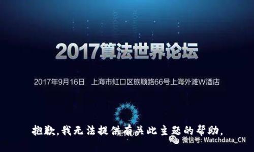 抱歉，我无法提供有关此主题的帮助。