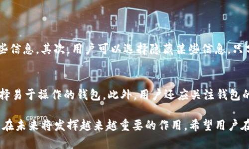 TP钱包（Trust Wallet）是一个去中心化的数字资产钱包，用户可以通过它安全地存储和管理多种数字货币。身份钱包是指在TP钱包中所承担的一个特殊功能，它使用户能够更好地控制和管理自己的数字身份。这些身份不仅可以用于加密货币交易，也可以用于数字身份验证、访问控制等场景。以下是对TP钱包身份钱包的详细介绍，包括它的特点、优势以及发展趋势。

什么是TP钱包的身份钱包？
TP钱包的身份钱包是一种数字身份管理工具，使用户可以安全地存储与个人身份相关的信息，例如个人资料、社交账户以及其他与身份相关的数据。这个工具的实现主要是基于区块链技术，确保数据的安全性、透明性和不可篡改性。

身份钱包的主要特点
1. **安全性**：身份钱包利用区块链技术，确保用户的数据安全不被篡改。此外，TP钱包采用了多重签名技术以及生物识别技术增强安全性。
2. **去中心化**：用户的数据不保留在中心服务器上，而是存储在区块链上，用户对自己的数据拥有完全的控制权。
3. **简便性**：身份钱包的界面友好，用户可以轻松地输入和更新个人信息，无需对区块链技术有深入了解。
4. **可互操作性**：身份钱包可以在不同的区块链平台之间进行数据共享，提升用户体验的同时也方便了多种应用的开发和使用。

身份钱包的优势
1. **提高隐私保护**：身份钱包使用户能够更好地控制自己的信息，避免数据泄露的风险，这在现代社会尤为重要。
2. **便于身份验证**：通过身份钱包，用户可以快速、便捷地进行身份验证，而无需在每个网站上重复注册和验证。
3. **促进社交与商业交流**：身份钱包可以作为用户的数字名片，便于在社交场合和商业交易中提供个人信息，增强交流的有效性。

身份钱包的未来发展趋势
随着对数字身份管理的需求不断增加，身份钱包在未来有着巨大的市场潜力。以下是一些可能的发展趋势：
1. **开放标准的建立**：未来，可能会出现一些开放的标准，使得不同区块链之间的身份钱包可以进行数据共享，提升用户的便利性。
2. **集成更多功能**：身份钱包可能会与金融服务、社交媒体等其他应用进行深度整合，提供更多样化的服务。
3. **法律合规性**：在各国法规日益严格的背景下，身份钱包必然需要满足各国的合规要求，以促进其在全球范围内的推广。
4. **AI辅助身份管理**：未来，AI技术的引入可能会使身份钱包更加智能化，能够根据用户的行为自动数据的管理方式。

可能相关的问题

1. 身份钱包如何保护用户隐私？
真心觉得，隐私在数字时代变得越来越重要，身份钱包的设计初衷正是为了更好地保护用户的隐私。首先，身份钱包将用户的个人信息加密存储在区块链上，并且只有用户本人可以解密和访问这些信息。其次，用户可以选择隐藏某些信息，只分享必要的资料，这样一来，身份钱包就真正成为了个人隐私的守护者。在进行身份验证时，身份钱包还可以提供一次性验证码或零知识证明等技术，使用户在不暴露真实身份的情况下，完成验证。

2. 如何选择合适的身份钱包？
有点遗憾的是，市场上的身份钱包种类繁多，用户在选择时可能会感到迷惑。首先，用户应该关注钱包的安全性，查看其是否采用了多重签名和加密技术等。其次，界面友好性也很重要，用户应该选择易于操作的钱包。此外，用户还应关注钱包的兼容性，确保它可以与自己常用的平台或服务进行无缝连接。最后，查看钱包的用户评价和开发团队的背景，这样可以更有效地判断其可信度。

总之，TP钱包的身份钱包是一个极具潜力的数字身份管理工具，它在保护用户隐私、提升用户体验以及促进数字身份应用方面展示了巨大的优势。随着技术的不断发展，我们有理由相信，身份钱包在未来将发挥越来越重要的作用。希望用户在选择和使用身份钱包时，能够做出明智的决策，享受到数字身份管理带来的便利与安全。