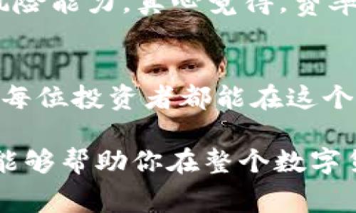 关于“tp钱包充币交易所是否必须手续费”这个问题，实际上是涉及到数字货币交易中的一个常见疑惑。下面，我将详细阐述这个问题，并通过几个相关方面进行深入解析。

定义TP钱包和充币的重要性
TP钱包（Trust Wallet）是一款非常流行的加密货币钱包，支持多种数字资产的存储与交易。对于许多投资者而言，选择合适的充币交易所至关重要。充币的过程涉及将资金从一个地方转移到另一个地方，这通常会牵扯到一定的手续费。这些手续费可以由交易所、网络费用或其他因素组成。

手续费的必要性
在进行充币或交易时，手续费几乎是不可避免的。这是因为每一笔交易的处理都需要网络的支持，而且通常需要矿工进行确认。不同的交易所可能会对用户收取不同的手续费，这取决于他们的政策和网络的实际使用情况。
正如人们常说的一句话：“天下没有免费的午餐。”交易所收取手续费是一种经济上的合理做法，它帮助维护网络的正常运行，同时也为交易所的运营提供了资金来源。

手续费的类型
手续费大致可以分为几种类型，具体包括：
ul
    listrong交易手续费：/strong这是基于用户在交易所买卖币种时所支付的费用，通常是一个固定比例的费用。/li
    listrong充值手续费：/strong一些交易所对充币行为会收取固定的手续费，而另一些则可能是免费的，这取决于具体的政策。/li
    listrong提现手续费：/strong提现时，交易所通常会收取一定的费用，作为处理和转账的成本。/li
    listrong网络手续费：/strong在区块链网络中，矿工会收取手续费，这部分费用是不可避免的。/li
/ul

不同交易所的手续费政策
不同的交易所对于手续费的设定有很大的不同。有些交易所如Binance、Coinbase等，会根据用户的活跃程度、交易量等给予不同的手续费折扣。有的交易所可能会针对首次充值的用户提供优惠，甚至免除手续费。
为了最大化你的收益，建议在选择交易所前进行对比，看哪一个交易所的手续费政策最符合你的需求。

如何降低手续费支出
我们都知道，手续费的支出在某种程度上会影响我们的投资收益，因此，寻找降低手续费的方法是很多用户的愿望。这里有一些建议：
ul
    listrong选择手续费较低的交易所：/strong在开始交易之前，可以先对比不同交易所的手续费率，选择一个最具性价比的平台。/li
    listrong选择合适的充币时机：/strong市场上会存在网络繁忙时段，很多时候在网络繁忙时交易手续费会大幅上涨。因此，选择在网络不太繁忙时进行充币会帮助你节省部分费用。/li
    listrong合理利用充币方式：/strong不同的充值方式（如信用卡、银行转账、第三方支付等）可能会有不同的手续费，选择一个适合你且费用较低的方式会有所帮助。/li
/ul

可能相关问题

问题一：如何选择适合我的交易所？
选择合适的交易所时，需要考虑多种因素，包括手续费、资产种类、交易的便捷性、安全性等。在选择交易所时，可以通过以下几个步骤来进行：
ol
    listrong研究各大交易所：/strong通过查看用户评论、交易量、市场占比等数据来评估交易所的信誉。/li
    listrong评估手续费：/strong查看每个交易所的费用结构，了解充值、交易和提现的具体费用。/li
    listrong关注安全性：/strong选择那些行业内评价较高，并且近年来没有发生过大规模安全事故的交易所。/li
    listrong测试交易可用性：/strong可以先进行小额交易，观察平台的体验如何，确认满足你的需求之后再进行大额交易。/li
/ol
通过以上多个维度的综合考量，才能做出更为明智的选择。要知道，换一款适合的交易所，可能会让你省下不少手续费，还能够增强你的交易体验。

问题二：充值和交易的手续费如何影响投资收益？
手续费的支付直接影响到你投资的最终收益。就像在现实生活中，记账和管理费用对于个人财务是多么重要，转到数字货币的投资上也同样适用。
ul
    listrong影响买入成本：/strong如果你在进行大额充币时没有关注到手续费，可能会导致你的买入成本远高于市场价，从而影响盈利空间。/li
    listrong降低卖出收入：/strong提现时的手续费又会进一步减少你的收益，特别是在市场波动大、你急于兑现时，这部分费用就显得尤为明显。/li
/ul
因此，肯定要将手续费纳入投资的总体规划中。有一个好的策略去管理手续费，不但能够提升收益的可能性，更能提升投资的整体抗风险能力。真心觉得，费率的管理和投资的选择同等重要。

结尾感想
在数字货币的世界里，手续费是一个无法避免的话题。我们可以通过选择合适的交易所和注意交易时机来尽量减少这部分支出。希望每位投资者都能在这个快速变化的市场中找到最适合自己的方式，真心觉得，随着市场的发展，手续费也会在不断演变和调整中给我们带来新的选择。

这样详细全面的内容可以帮助读者更好地理解TP钱包充币交易所手续费的问题，并为他们的操作提供有价值的指导。希望这些信息能够帮助你在整个数字货币的旅途中获得更大的成功！