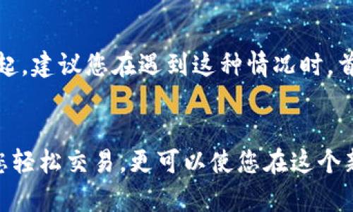 # 如何在TP钱包中使用Uniswap进行交易

在近年来去中心化金融（DeFi）领域的快速发展中，Uniswap作为一个重要的去中心化交易平台，吸引了无数用户的关注。而TP钱包（TokenPocket），作为一个流行的多链钱包，给用户提供了便捷的交易体验。那么，如何在TP钱包中使用Uniswap进行交易呢？下面将详细介绍整个流程，并解答一些常见问题。

## 1. TP钱包简介
什么是TP钱包？
TP钱包（TokenPocket）是一款支持多种区块链资产的数字钱包，用户可以在这个钱包中安全地存储和管理自己的数字货币。同时，TP钱包还整合了多个去中心化交易所（DEX）的功能，让用户能够方便地进行各种加密货币的交易。

TP钱包的界面友好，功能齐全，用户不仅可以进行数字资产的存储和转账，还可以参与DeFi项目、进行NFT交易等。最重要的是，用户拥有自己的私钥，确保了资产的安全性。

## 2. 如何在TP钱包中进行Uniswap交易
步骤一：下载TP钱包
首先，您需要在手机应用商店（如苹果App Store或Google Play）中搜索并下载TP钱包。安装完成后，打开应用，您可以选择创建新的钱包或者导入已有的钱包。

步骤二：连接到以太坊主网
在TP钱包中进行Uniswap交易时，您需要连接到以太坊主网。打开TP钱包后，前往“设置”选项，在网络设置中选择以太坊主网。

步骤三：转入资产
在进行Uniswap交易之前，您需要将一些以太坊（ETH）转入TP钱包，因为交易是基于ETH进行的。您可以通过多种方式来充值，比如从其他交易所转出ETH，或者购买ETH并直接存入您的TP钱包中。

步骤四：访问Uniswap
在TP钱包中，您可以通过内置的DApp浏览器访问Uniswap。在应用首页或者DApp选项中，选择Uniswap，系统将自动加载Uniswap的界面。

步骤五：选择交易对和输入金额
在Uniswap界面上，您可以选择要交易的代币对。例如，您希望用ETH交换USDT。在“从”一栏中选择ETH，在“到”一栏中选择USDT，然后输入您想要交易的金额。

步骤六：确认交易
输入金额后，点击“交换”按钮。系统会提示您确认交易信息，包括费用和交易滑点等。确认无误后，您可以点击确认按钮，并在TP钱包中输入密码或生物识别进行确认。

步骤七：查看交易结果
交易完成后，您可以在TP钱包的“交易记录”中查看该笔交易的详细信息。如果您完成了交易，您的USDT将会出现在您的TP钱包中。

小贴士
在使用Uniswap交易时，还要注意以下几点：
ul
    listrong滑点设置：/strong交易滑点是指您愿意接受价格变动的范围。建议在0.5%-1%之间进行设置，以避免由于市场波动导致的价格损失。/li
    listrong网络费用：/strong每笔交易都会产生一定的网络费用（Gas fee），请确保您的钱包中有足够的ETH来支付这些费用。/li
    listrong保管好私钥：/strong您的私钥是您资产的唯一保障，请一定要妥善保管，切勿泄露给他人。/li
/ul

## 3. 常见问题解答
问：交易是否安全？
真心觉得使用Uniswap是相对安全的，因为其去中心化的特性减少了黑客攻击的风险。同时，TP钱包也为用户提供了相应的安全措施，比如多重签名和私钥保护等。然而，用户在进行交易时仍需保持警惕，尽量避免随意点击不明链接或下载不明应用，以免上当受骗。

问：如何处理交易失败的情况？
有点遗憾的是，在使用Uniswap进行交易时，可能会遇到交易失败的情况。交易失败通常由交易滑点过大、网络拥堵或余额不足等原因引起。建议您在遇到这种情况时，首先检查余额是否足够，然后适当调整滑点设置，最后再试着进行交易。如果持续出现问题，可以尝试换个时间段再进行操作。

## 结尾
通过上述详细步骤，相信您已经了解了如何在TP钱包中使用Uniswap进行交易。随着去中心化金融的不断发展，掌握这些技能不仅能让您轻松交易，更可以使您在这个新兴行业中占据一席之地。希望大家在使用Uniswap时获得愉快的体验！