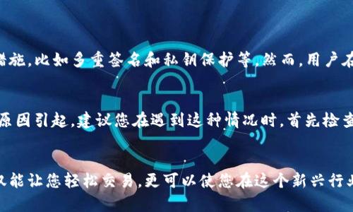 # 如何在TP钱包中使用Uniswap进行交易

在近年来去中心化金融（DeFi）领域的快速发展中，Uniswap作为一个重要的去中心化交易平台，吸引了无数用户的关注。而TP钱包（TokenPocket），作为一个流行的多链钱包，给用户提供了便捷的交易体验。那么，如何在TP钱包中使用Uniswap进行交易呢？下面将详细介绍整个流程，并解答一些常见问题。

## 1. TP钱包简介
什么是TP钱包？
TP钱包（TokenPocket）是一款支持多种区块链资产的数字钱包，用户可以在这个钱包中安全地存储和管理自己的数字货币。同时，TP钱包还整合了多个去中心化交易所（DEX）的功能，让用户能够方便地进行各种加密货币的交易。

TP钱包的界面友好，功能齐全，用户不仅可以进行数字资产的存储和转账，还可以参与DeFi项目、进行NFT交易等。最重要的是，用户拥有自己的私钥，确保了资产的安全性。

## 2. 如何在TP钱包中进行Uniswap交易
步骤一：下载TP钱包
首先，您需要在手机应用商店（如苹果App Store或Google Play）中搜索并下载TP钱包。安装完成后，打开应用，您可以选择创建新的钱包或者导入已有的钱包。

步骤二：连接到以太坊主网
在TP钱包中进行Uniswap交易时，您需要连接到以太坊主网。打开TP钱包后，前往“设置”选项，在网络设置中选择以太坊主网。

步骤三：转入资产
在进行Uniswap交易之前，您需要将一些以太坊（ETH）转入TP钱包，因为交易是基于ETH进行的。您可以通过多种方式来充值，比如从其他交易所转出ETH，或者购买ETH并直接存入您的TP钱包中。

步骤四：访问Uniswap
在TP钱包中，您可以通过内置的DApp浏览器访问Uniswap。在应用首页或者DApp选项中，选择Uniswap，系统将自动加载Uniswap的界面。

步骤五：选择交易对和输入金额
在Uniswap界面上，您可以选择要交易的代币对。例如，您希望用ETH交换USDT。在“从”一栏中选择ETH，在“到”一栏中选择USDT，然后输入您想要交易的金额。

步骤六：确认交易
输入金额后，点击“交换”按钮。系统会提示您确认交易信息，包括费用和交易滑点等。确认无误后，您可以点击确认按钮，并在TP钱包中输入密码或生物识别进行确认。

步骤七：查看交易结果
交易完成后，您可以在TP钱包的“交易记录”中查看该笔交易的详细信息。如果您完成了交易，您的USDT将会出现在您的TP钱包中。

小贴士
在使用Uniswap交易时，还要注意以下几点：
ul
    listrong滑点设置：/strong交易滑点是指您愿意接受价格变动的范围。建议在0.5%-1%之间进行设置，以避免由于市场波动导致的价格损失。/li
    listrong网络费用：/strong每笔交易都会产生一定的网络费用（Gas fee），请确保您的钱包中有足够的ETH来支付这些费用。/li
    listrong保管好私钥：/strong您的私钥是您资产的唯一保障，请一定要妥善保管，切勿泄露给他人。/li
/ul

## 3. 常见问题解答
问：交易是否安全？
真心觉得使用Uniswap是相对安全的，因为其去中心化的特性减少了黑客攻击的风险。同时，TP钱包也为用户提供了相应的安全措施，比如多重签名和私钥保护等。然而，用户在进行交易时仍需保持警惕，尽量避免随意点击不明链接或下载不明应用，以免上当受骗。

问：如何处理交易失败的情况？
有点遗憾的是，在使用Uniswap进行交易时，可能会遇到交易失败的情况。交易失败通常由交易滑点过大、网络拥堵或余额不足等原因引起。建议您在遇到这种情况时，首先检查余额是否足够，然后适当调整滑点设置，最后再试着进行交易。如果持续出现问题，可以尝试换个时间段再进行操作。

## 结尾
通过上述详细步骤，相信您已经了解了如何在TP钱包中使用Uniswap进行交易。随着去中心化金融的不断发展，掌握这些技能不仅能让您轻松交易，更可以使您在这个新兴行业中占据一席之地。希望大家在使用Uniswap时获得愉快的体验！