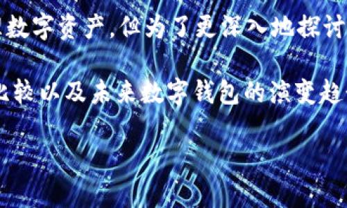 关于 TP 钱包，您可能有些困惑，因为 TP 钱包本身是一个软件钱包，主要用于存储和管理数字资产。但为了更深入地探讨这个主题，让我们看看 TP 钱包及其与硬件钱包的关系，以及未来数字钱包的趋势和发展。

在此，我将为您提供一个详细的探讨，内容包括 TP 钱包的功能、硬件钱包的优势、两者的比较以及未来数字钱包的演变趋势。接下来，我会为这个主题提出一个符合用户搜索需求的，并加入相关关键词。

TP钱包与硬件钱包的未来趋势：加密资产存储的双重选择