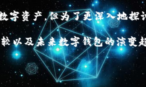 关于 TP 钱包，您可能有些困惑，因为 TP 钱包本身是一个软件钱包，主要用于存储和管理数字资产。但为了更深入地探讨这个主题，让我们看看 TP 钱包及其与硬件钱包的关系，以及未来数字钱包的趋势和发展。

在此，我将为您提供一个详细的探讨，内容包括 TP 钱包的功能、硬件钱包的优势、两者的比较以及未来数字钱包的演变趋势。接下来，我会为这个主题提出一个符合用户搜索需求的，并加入相关关键词。

TP钱包与硬件钱包的未来趋势：加密资产存储的双重选择