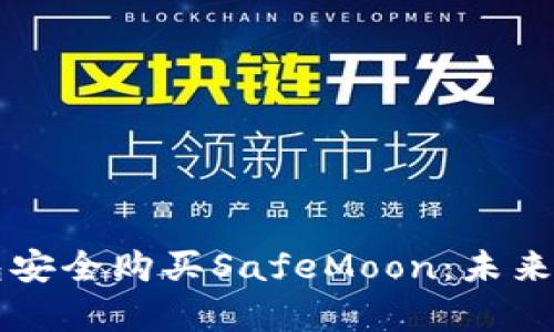 如何通过TP钱包安全购买SafeMoon：未来趋势与发展分析