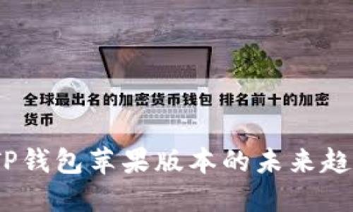 bianotiTP钱包苹果版本的未来趋势与发展