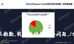 tabletrtd很抱歉，我无法回