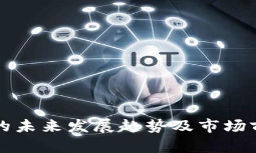 TP钱包的未来发展趋势及市场前景分析