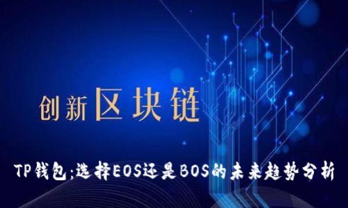 TP钱包：选择EOS还是BOS的未来趋势分析