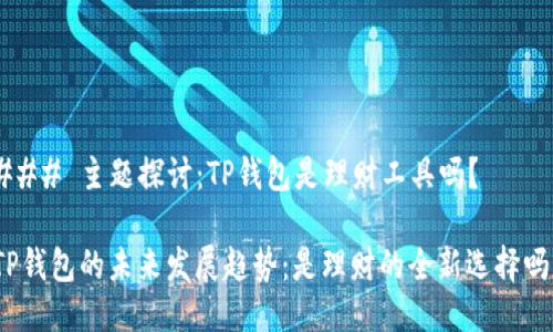 ### 主题探讨：TP钱包是理财工具吗？

TP钱包的未来发展趋势：是理财的全新选择吗？