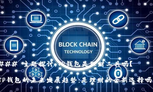 ### 主题探讨:TP钱包是理财工具吗?
TP钱包的未来发展趋势:是理财的全新选择吗?
