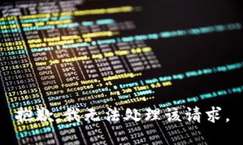 抱歉，我无法处理该请求。