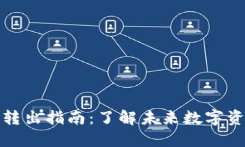 TP钱包转入转出指南：了解未来数字资产移动趋势