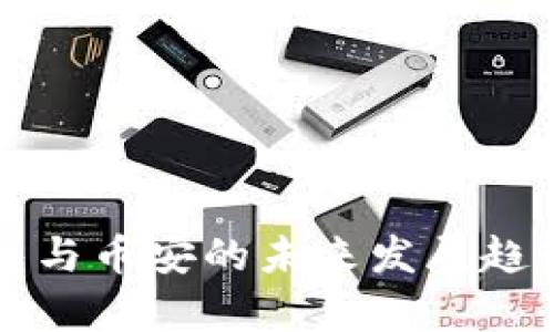 TP钱包与币安的未来发展趋势分析