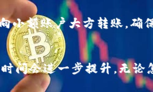 从TP钱包转到火币的时间发展趋势与未来展望

TP钱包, 火币, 转账时间, 加密货币/guanjianci

引言：加密货币转账的快速发展
近年来，加密货币的发展可谓是日新月异，尤其是各类钱包和交易所的逐渐普及，让越来越多的用户开始参与到这个数字经济中。TP钱包作为一种流行的加密货币钱包，其功能越来越强大，连接不同的交易平台，如火币，成为了用户交易的必备工具。然而，许多人仍然会问，从TP钱包转账到火币需要多久呢？这个问题其实并不简单，因为涉及到多个方面的因素。

转账时间的因素
通常来说，从TP钱包转到火币的转账时间会受到多个因素的影响，包括但不限于网络拥堵、区块链确认时间、转账金额、所使用的币种等。首先要考虑的是加密货币的性质，虽然大多数区块链技术旨在实现快速转账，但实际的转账时间可能会受到各种技术和市场状况的影响。

区块链的确认时间
区块链的确认时间是指交易在区块链上被确认并记录的时间。以比特币为例，其平均确认时间大约是10分钟，而以太坊则是15秒钟。不过，这只是理论上的平均时间，实际操作中可能会因为网络拥堵而延长。例如，在高峰期，交易可能需要更长的时间才能被区块链确认。

网络拥堵的影响
网络拥堵是加密货币转账速度慢的主要原因。假设在某个特定的时间段内，有大量用户同时进行交易，这会导致交易的等待时间增加。用户通常会面临不同的手续费，这些手续费也会影响交易的优先级。一般来说，支付较高手续费的交易会更快得到确认，而低手续费的交易可能会被迫等待更久。

转账金额与币种
此外，转账的金额和所使用的币种也是影响转账时间的关键因素。某些币种如狗狗币和以太坊的转换速度比较快，而比特币由于其较大的区块链信息需要处理，转账时间可能会更长。若转账金额比较大，也有可能引起交易的额外审核，从而导致延误。

一般情况下的转账时间
在正常情况下，一般从TP钱包转账到火币，稳定币如USDT的转账时间通常在5到30分钟左右，而比特币可能要在30分钟到几小时之间，具体还是要看上述因素的综合影响。尽管如此，大多数情况下，交易都会成功完成，用户不必太过担心。

如何提高转账速度
对于希望提高转账速度的用户，建议在网络不繁忙时进行交易，或是选择支付适当的矿工费，以获得更快的服务。此外，不同交易所和钱包的转账策略也有所不同，认真阅读其相关规定和建议，有助于用户作出更加明智的选择。

相关问题一：如果转账失败怎么办？
真心觉得，转账失败让人感到特别不安，尤其是在涉及到资金流动的情况下。如果你在从TP钱包转账到火币的过程中遇到失败，首先不必慌张。很多情况下，可以通过检查交易记录或是咨询交易平台的客服来找出问题的根源。一般来说，失败的原因可能是因为网络问题、手续费设置不当或者是钱包系统的问题。只要耐心处理，通常都能找到解决方案。

相关问题二：转账期间是否可以撤回？
有点遗憾的是，在区块链技术的特性之下，一旦交易被广播，就无法进行撤回或修改。不过，用户可以在资金转入火币之前，保持对TP钱包的管理。为了防止错误，你可以向小额账户大方转账，确保交易顺利进行后再进行大额资金操作。

结语：未来的转账趋势与展望
展望未来，区块链技术将会不断演变，转账时间也会随之缩短。我们有理由相信，今后随着技术的发展和用户需求的增加，各类钱包与交易所的连接效率会不断，转账的时间会进一步提升。无论怎样，了解各种因素对转账时间的影响，才能让我们在加密货币的世界里游刃有余，尽享数字经济带来的无限可能。