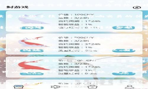 从TP钱包转到火币的时间发展趋势与未来展望

TP钱包, 火币, 转账时间, 加密货币/guanjianci

引言：加密货币转账的快速发展
近年来，加密货币的发展可谓是日新月异，尤其是各类钱包和交易所的逐渐普及，让越来越多的用户开始参与到这个数字经济中。TP钱包作为一种流行的加密货币钱包，其功能越来越强大，连接不同的交易平台，如火币，成为了用户交易的必备工具。然而，许多人仍然会问，从TP钱包转账到火币需要多久呢？这个问题其实并不简单，因为涉及到多个方面的因素。

转账时间的因素
通常来说，从TP钱包转到火币的转账时间会受到多个因素的影响，包括但不限于网络拥堵、区块链确认时间、转账金额、所使用的币种等。首先要考虑的是加密货币的性质，虽然大多数区块链技术旨在实现快速转账，但实际的转账时间可能会受到各种技术和市场状况的影响。

区块链的确认时间
区块链的确认时间是指交易在区块链上被确认并记录的时间。以比特币为例，其平均确认时间大约是10分钟，而以太坊则是15秒钟。不过，这只是理论上的平均时间，实际操作中可能会因为网络拥堵而延长。例如，在高峰期，交易可能需要更长的时间才能被区块链确认。

网络拥堵的影响
网络拥堵是加密货币转账速度慢的主要原因。假设在某个特定的时间段内，有大量用户同时进行交易，这会导致交易的等待时间增加。用户通常会面临不同的手续费，这些手续费也会影响交易的优先级。一般来说，支付较高手续费的交易会更快得到确认，而低手续费的交易可能会被迫等待更久。

转账金额与币种
此外，转账的金额和所使用的币种也是影响转账时间的关键因素。某些币种如狗狗币和以太坊的转换速度比较快，而比特币由于其较大的区块链信息需要处理，转账时间可能会更长。若转账金额比较大，也有可能引起交易的额外审核，从而导致延误。

一般情况下的转账时间
在正常情况下，一般从TP钱包转账到火币，稳定币如USDT的转账时间通常在5到30分钟左右，而比特币可能要在30分钟到几小时之间，具体还是要看上述因素的综合影响。尽管如此，大多数情况下，交易都会成功完成，用户不必太过担心。

如何提高转账速度
对于希望提高转账速度的用户，建议在网络不繁忙时进行交易，或是选择支付适当的矿工费，以获得更快的服务。此外，不同交易所和钱包的转账策略也有所不同，认真阅读其相关规定和建议，有助于用户作出更加明智的选择。

相关问题一：如果转账失败怎么办？
真心觉得，转账失败让人感到特别不安，尤其是在涉及到资金流动的情况下。如果你在从TP钱包转账到火币的过程中遇到失败，首先不必慌张。很多情况下，可以通过检查交易记录或是咨询交易平台的客服来找出问题的根源。一般来说，失败的原因可能是因为网络问题、手续费设置不当或者是钱包系统的问题。只要耐心处理，通常都能找到解决方案。

相关问题二：转账期间是否可以撤回？
有点遗憾的是，在区块链技术的特性之下，一旦交易被广播，就无法进行撤回或修改。不过，用户可以在资金转入火币之前，保持对TP钱包的管理。为了防止错误，你可以向小额账户大方转账，确保交易顺利进行后再进行大额资金操作。

结语：未来的转账趋势与展望
展望未来，区块链技术将会不断演变，转账时间也会随之缩短。我们有理由相信，今后随着技术的发展和用户需求的增加，各类钱包与交易所的连接效率会不断，转账的时间会进一步提升。无论怎样，了解各种因素对转账时间的影响，才能让我们在加密货币的世界里游刃有余，尽享数字经济带来的无限可能。
