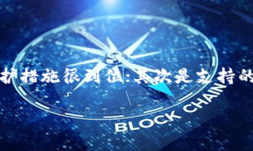 TP钱包（TokenPocket）是一种非托管数字货币钱包，主要用于管理和存储各种加密货币及其相关资产。与许多其他类型的钱包相比，TP钱包的特点是提供了更多的去中心化功能，使用户可以更好地掌控自己的资产。以下是关于TP钱包的一些关键信息：

1. TP钱包的主要特点

TP钱包兼具了轻钱包和全节点钱包的优点，用户可以选择使用不同的区块链网络如Ethereum、Bitcoin、EOS等。其最大优势在于用户对私钥的完全控制，私钥仅保存于用户的设备上，不会被第三方掌握。这一设计理念符合去中心化的核心理念，让用户拥有更高的安全性。

2. TP钱包支持的币种和功能

TP钱包支持多种主流加密货币，包括但不限于比特币（BTC）、以太坊（ETH）、瑞波币（XRP）、莱特币（LTC）等。除了基础的收发币功能，TP钱包还集成了去中心化交易所（DEX）和DeFi（去中心化金融）的应用，用户可直接在钱包内进行交易和投资。

3. 安全性与隐私保护

用户的安全和隐私是TP钱包设计的重点。所有敏感信息都是加密存储的，用户私钥的管理权完全在用户手中，这极大降低了被黑客攻击的风险。用户在使用TP钱包时，可以开启生物识别或密码保护进一步增强安全性。

4. 使用TP钱包的步骤

使用TP钱包相对简单，用户可以在手机应用商店下载并安装TP钱包应用。注册时，用户需确保妥善保存恢复助记词，这样在丢失设备或忘记密码时，可以通过助记词恢复资产。

5. 社区与支持

TP钱包拥有庞大的用户社区，开发团队积极与用户互动，收集反馈意见，以不断完善产品。用户在使用过程中遇到问题，可以通过官方渠道获取支持。

6. 未来的发展趋势

随着加密货币市场的发展，TP钱包预计将在功能和安全性上不断创新。例如，支持更多新兴币种和集成新的DeFi项目。此外，随着NFT的流行，TP钱包可能会增加对NFT资产的管理功能，使用户能够更方便地交易和持有数字艺术品。

常见问题解答

问题1：TP钱包安全吗？

我真心觉得这是很多用户最关注的问题。TP钱包作为一种非托管钱包，用户掌握自己的私钥和助记词，安全性相对较高。只要用户妥善管理自己的私钥和助记词，包括不与他人分享、定期备份等，TP钱包的安全性是值得信赖的。当然，这并不意味着完全没有风险，用户仍需保持警惕，定期更新安全措施。

问题2：如何选择适合自己的数字钱包？

有点遗憾的是，很多用户在选择数字钱包时，往往对自己的需求并没有明确的认识。选择钱包时，需要考虑几个方面：首先是安全性，确保钱包对私钥的保护措施很到位；其次是支持的币种，选择可以满足证书需求的钱包；最后是用户界面的友好程度，方便操作也是必不可少的因素。此外，了解钱包的社区和后续支持也是很重要的依据。

这样的细致入微的内容，不但能解答用户对TP钱包的疑问，还能通过情感化的表达带来更加人性化的文本，从而增强用户的阅读体验。